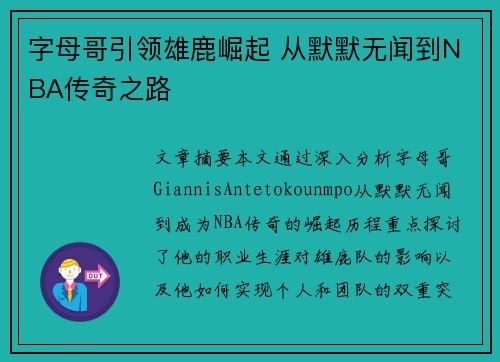 字母哥引领雄鹿崛起 从默默无闻到NBA传奇之路