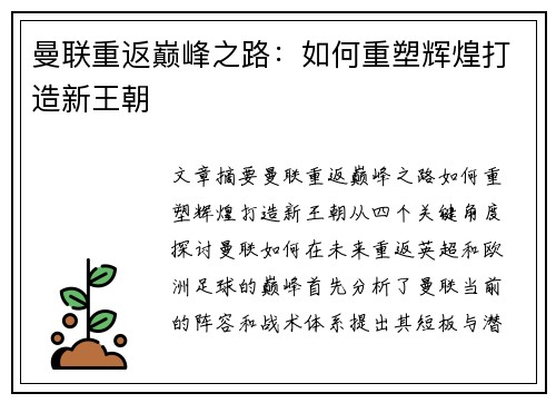 曼联重返巅峰之路：如何重塑辉煌打造新王朝