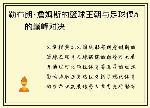 勒布朗·詹姆斯的篮球王朝与足球偶像的巅峰对决