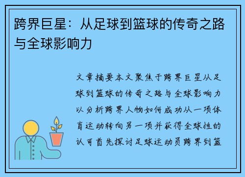 跨界巨星：从足球到篮球的传奇之路与全球影响力
