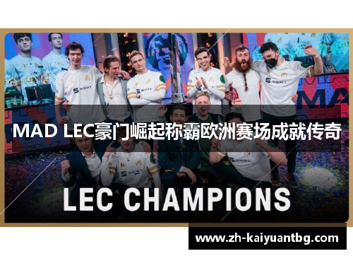 MAD LEC豪门崛起称霸欧洲赛场成就传奇