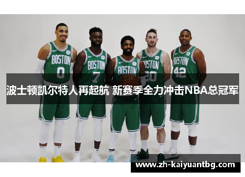 波士顿凯尔特人再起航 新赛季全力冲击NBA总冠军