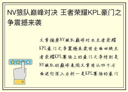 NV狼队巅峰对决 王者荣耀KPL豪门之争震撼来袭