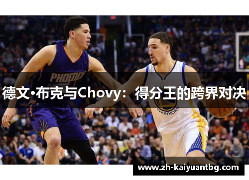 德文·布克与Chovy：得分王的跨界对决