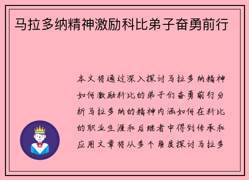 马拉多纳精神激励科比弟子奋勇前行