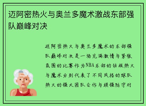 迈阿密热火与奥兰多魔术激战东部强队巅峰对决