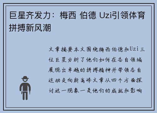巨星齐发力：梅西 伯德 Uzi引领体育拼搏新风潮