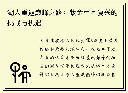 湖人重返巅峰之路：紫金军团复兴的挑战与机遇