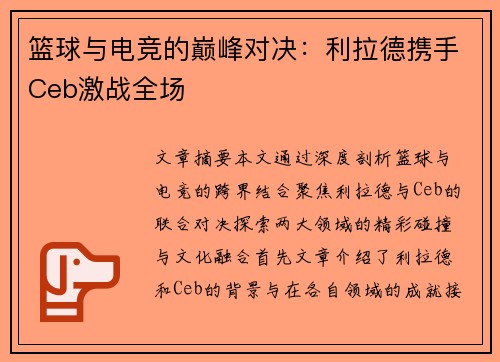 篮球与电竞的巅峰对决：利拉德携手Ceb激战全场