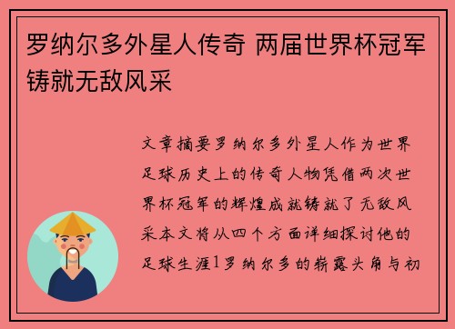 罗纳尔多外星人传奇 两届世界杯冠军铸就无敌风采