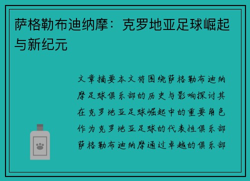 萨格勒布迪纳摩：克罗地亚足球崛起与新纪元