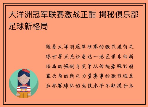 大洋洲冠军联赛激战正酣 揭秘俱乐部足球新格局