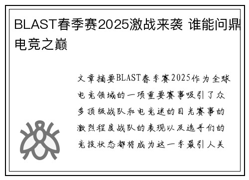 BLAST春季赛2025激战来袭 谁能问鼎电竞之巅