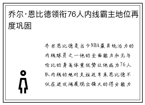 乔尔·恩比德领衔76人内线霸主地位再度巩固