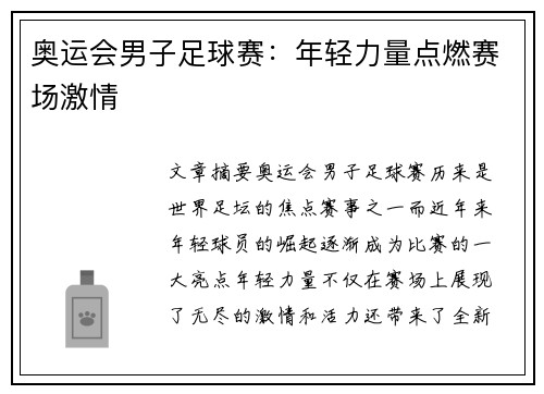 奥运会男子足球赛：年轻力量点燃赛场激情