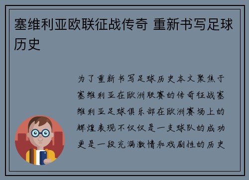 塞维利亚欧联征战传奇 重新书写足球历史