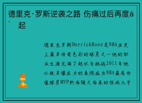 德里克·罗斯逆袭之路 伤痛过后再度崛起