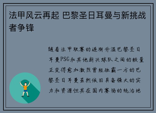 法甲风云再起 巴黎圣日耳曼与新挑战者争锋