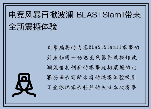 电竞风暴再掀波澜 BLASTSlamII带来全新震撼体验