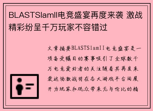 BLASTSlamII电竞盛宴再度来袭 激战精彩纷呈千万玩家不容错过