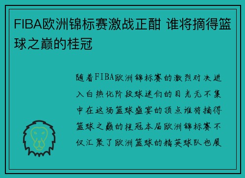 FIBA欧洲锦标赛激战正酣 谁将摘得篮球之巅的桂冠