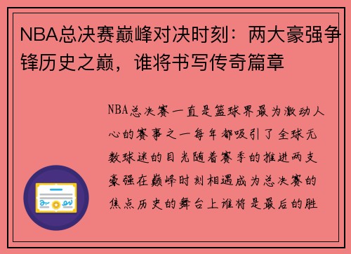 NBA总决赛巅峰对决时刻：两大豪强争锋历史之巅，谁将书写传奇篇章