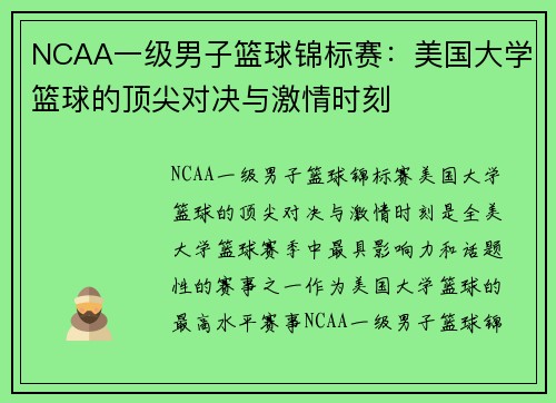 NCAA一级男子篮球锦标赛：美国大学篮球的顶尖对决与激情时刻