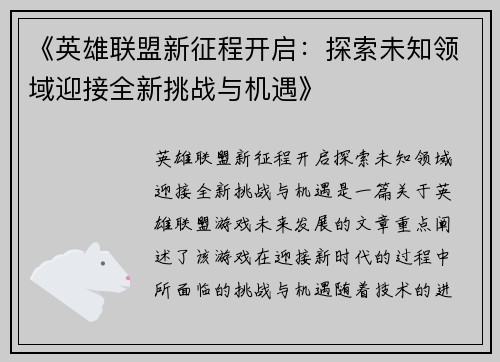 《英雄联盟新征程开启：探索未知领域迎接全新挑战与机遇》