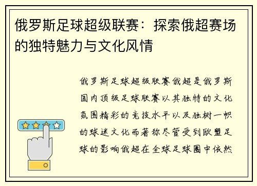 俄罗斯足球超级联赛：探索俄超赛场的独特魅力与文化风情