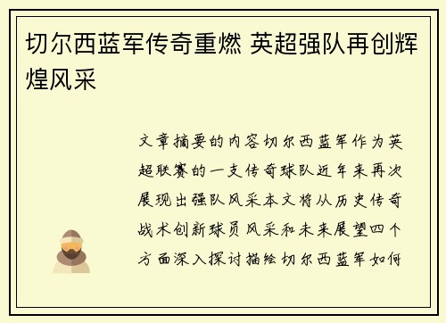 切尔西蓝军传奇重燃 英超强队再创辉煌风采