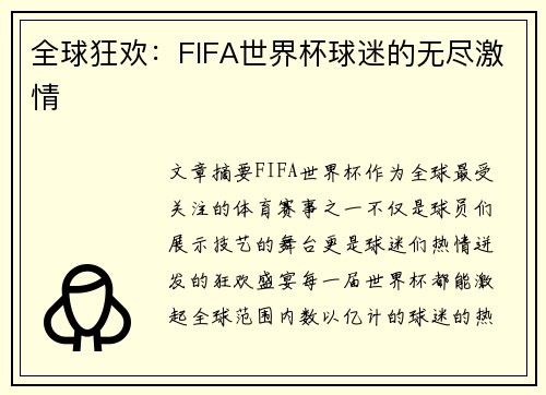 全球狂欢：FIFA世界杯球迷的无尽激情