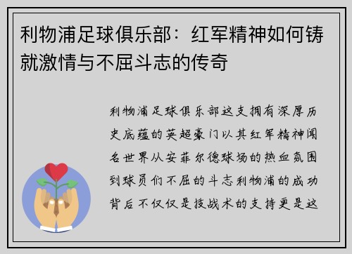 利物浦足球俱乐部：红军精神如何铸就激情与不屈斗志的传奇