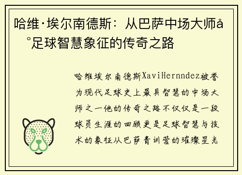 哈维·埃尔南德斯：从巴萨中场大师到足球智慧象征的传奇之路