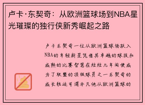 卢卡·东契奇：从欧洲篮球场到NBA星光璀璨的独行侠新秀崛起之路