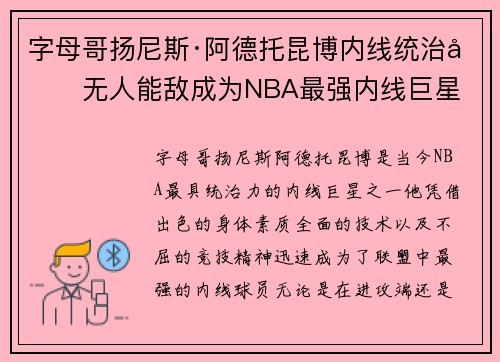 字母哥扬尼斯·阿德托昆博内线统治力无人能敌成为NBA最强内线巨星