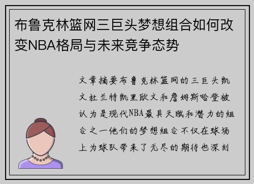 布鲁克林篮网三巨头梦想组合如何改变NBA格局与未来竞争态势