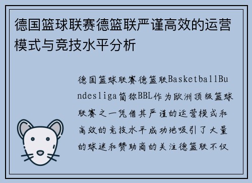 德国篮球联赛德篮联严谨高效的运营模式与竞技水平分析