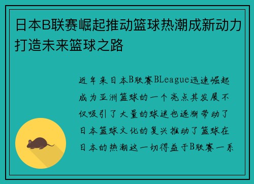 日本B联赛崛起推动篮球热潮成新动力打造未来篮球之路