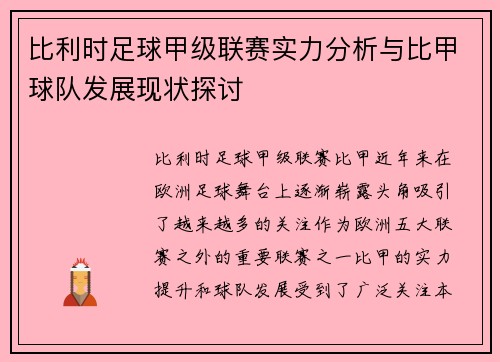 比利时足球甲级联赛实力分析与比甲球队发展现状探讨