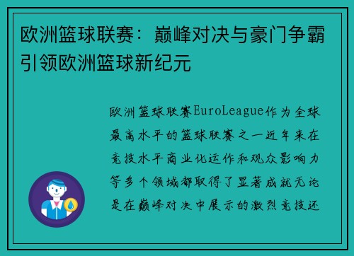 欧洲篮球联赛：巅峰对决与豪门争霸引领欧洲篮球新纪元