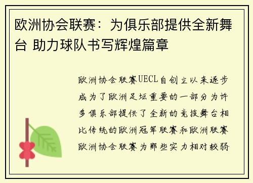 欧洲协会联赛：为俱乐部提供全新舞台 助力球队书写辉煌篇章