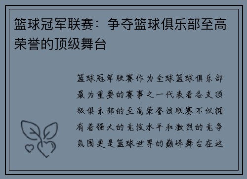 篮球冠军联赛：争夺篮球俱乐部至高荣誉的顶级舞台