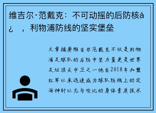 维吉尔·范戴克：不可动摇的后防核心，利物浦防线的坚实堡垒
