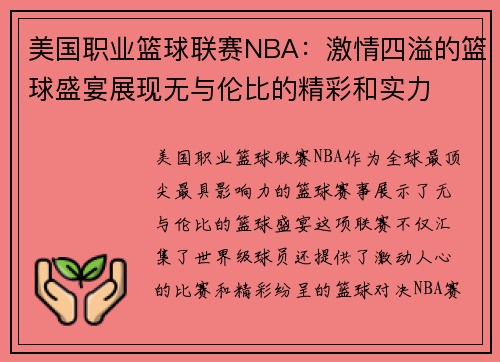 美国职业篮球联赛NBA：激情四溢的篮球盛宴展现无与伦比的精彩和实力