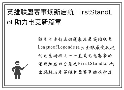 英雄联盟赛事焕新启航 FirstStandLoL助力电竞新篇章