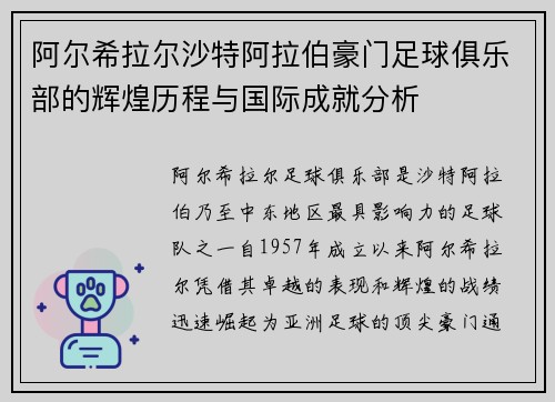 阿尔希拉尔沙特阿拉伯豪门足球俱乐部的辉煌历程与国际成就分析