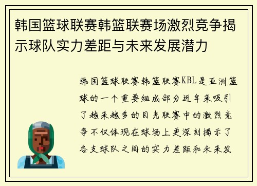韩国篮球联赛韩篮联赛场激烈竞争揭示球队实力差距与未来发展潜力