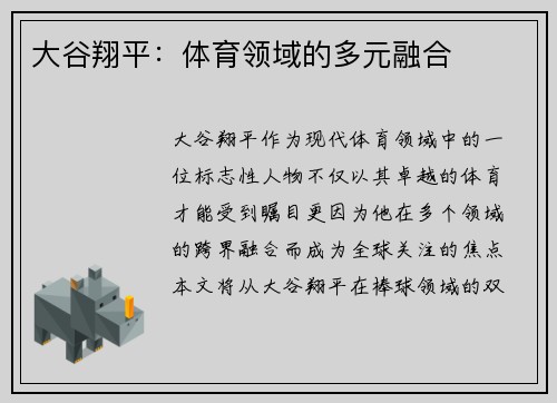 大谷翔平：体育领域的多元融合