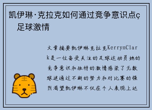 凯伊琳·克拉克如何通过竞争意识点燃足球激情