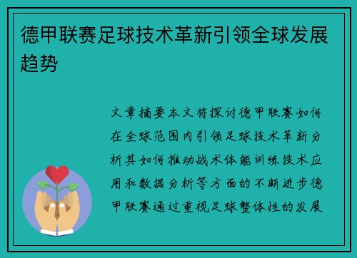 德甲联赛足球技术革新引领全球发展趋势